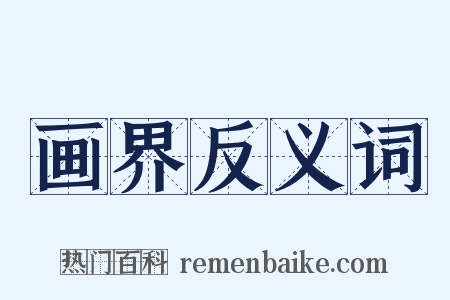 画界反义词是什么意思的图片